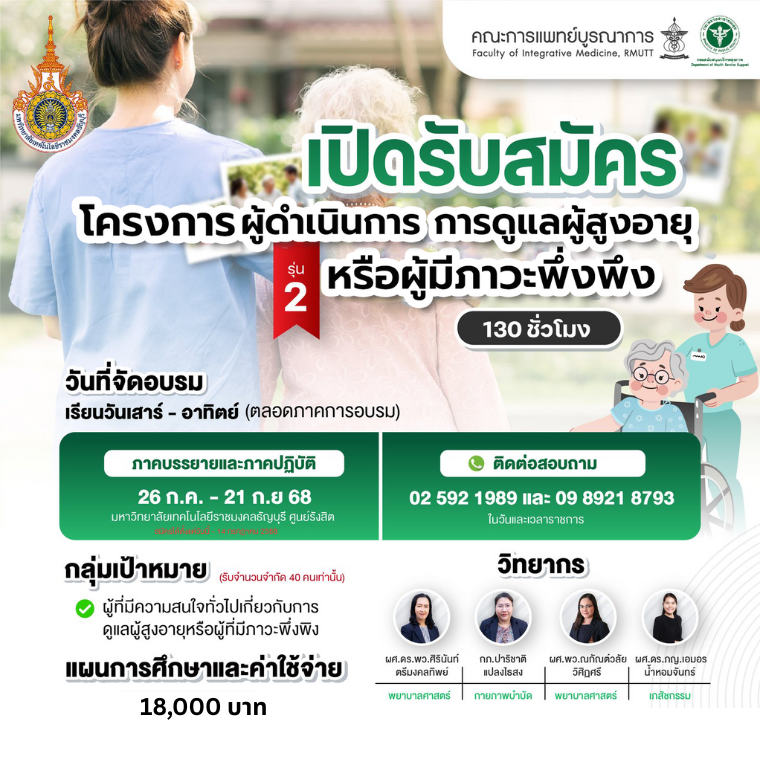 หลักสูตรผู้ดำเนินการการดูแลผู้สูงอายุหรือผู้มีภาวะพึ่งพิง 130 ชั่วโมง