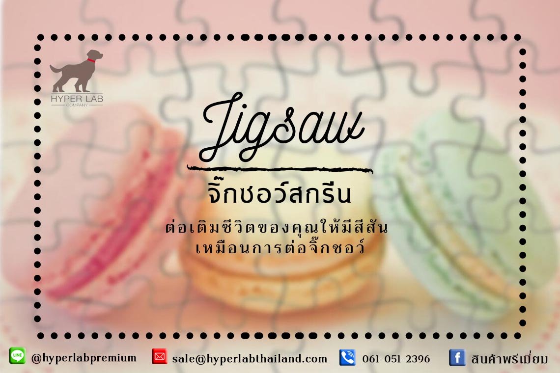 จิ๊กซอว์สกรีน  Jigsaw