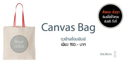 กระเป๋าผ้า-ถุงผ้า พร้อมพิมพ์ กระเป๋าผ้า-ถุงผ้า พร้อมพิมพ์