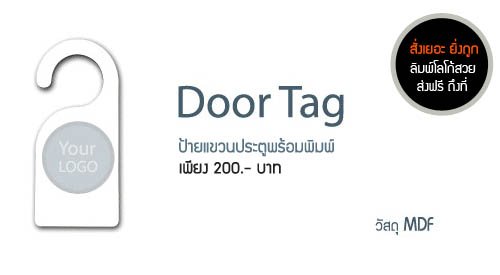 ป้ายแขวนประตูพร้อมพิมพ์ Door Tag