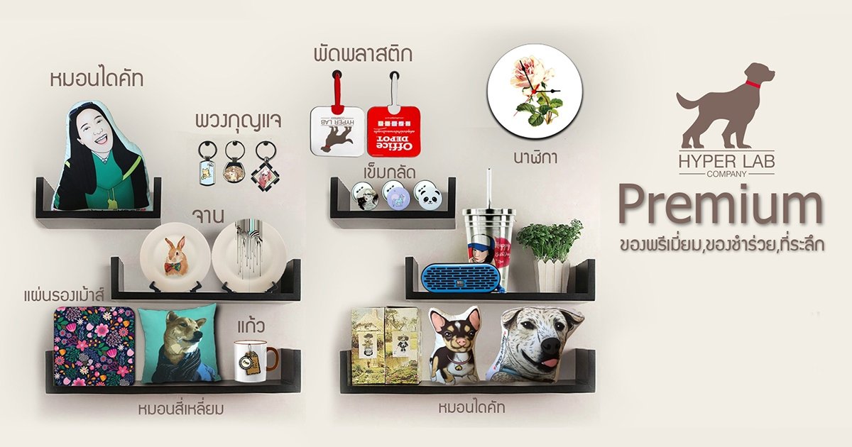 ของ Premium ราคาถูก ออกแบบและสกรีนได้ ของ Premium ราคาถูก ออกแบบและสกรีนได้