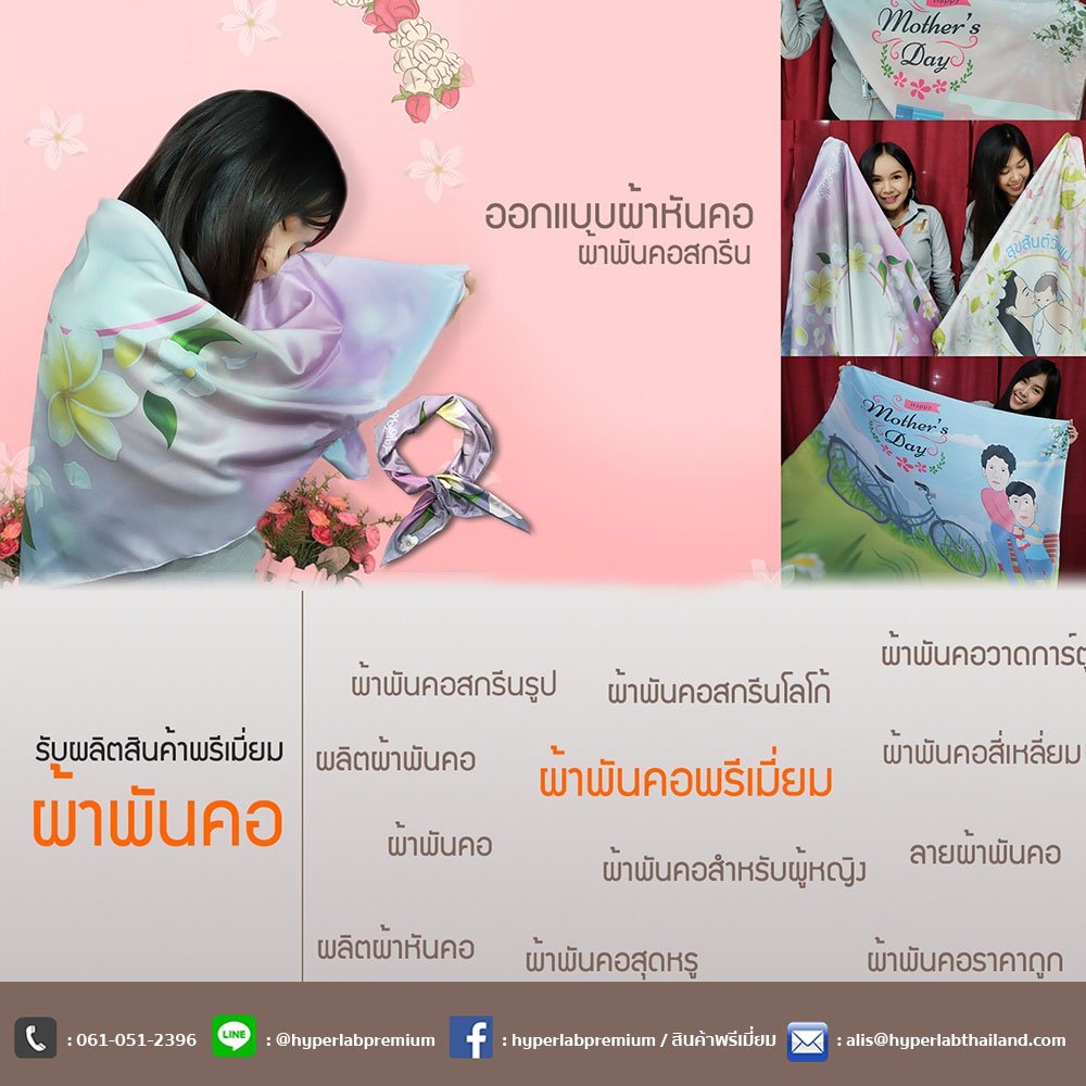 ผ้าพันคอพรีเมี่ยม ผ้าพันคอพรีเมี่ยม