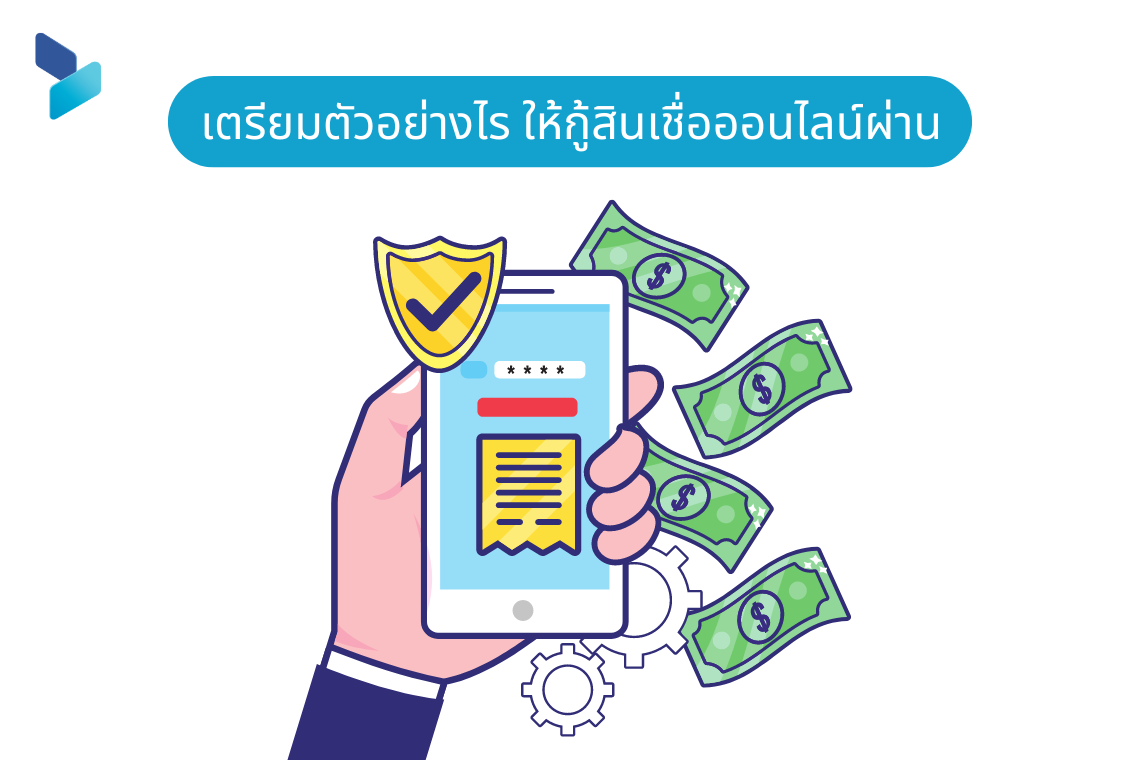 เตรียมตัวอย่างไร ให้กู้สินเชื่อออนไลน์ให้ผ่าน เตรียมตัวอย่างไร ให้กู้สินเชื่อออนไลน์ให้ผ่าน