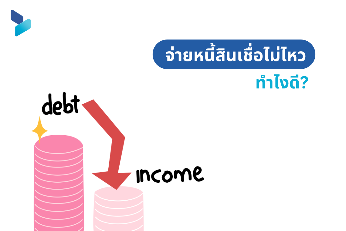 จ่ายหนี้สินเชื่อไม่ไหว ทำไงดี