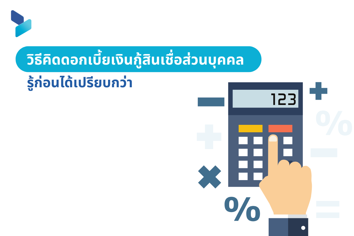 วิธีคิดดอกเบี้ยเงินกู้สินเชื่อส่วนบุคคล รู้ก่อนได้เปรียบกว่า
