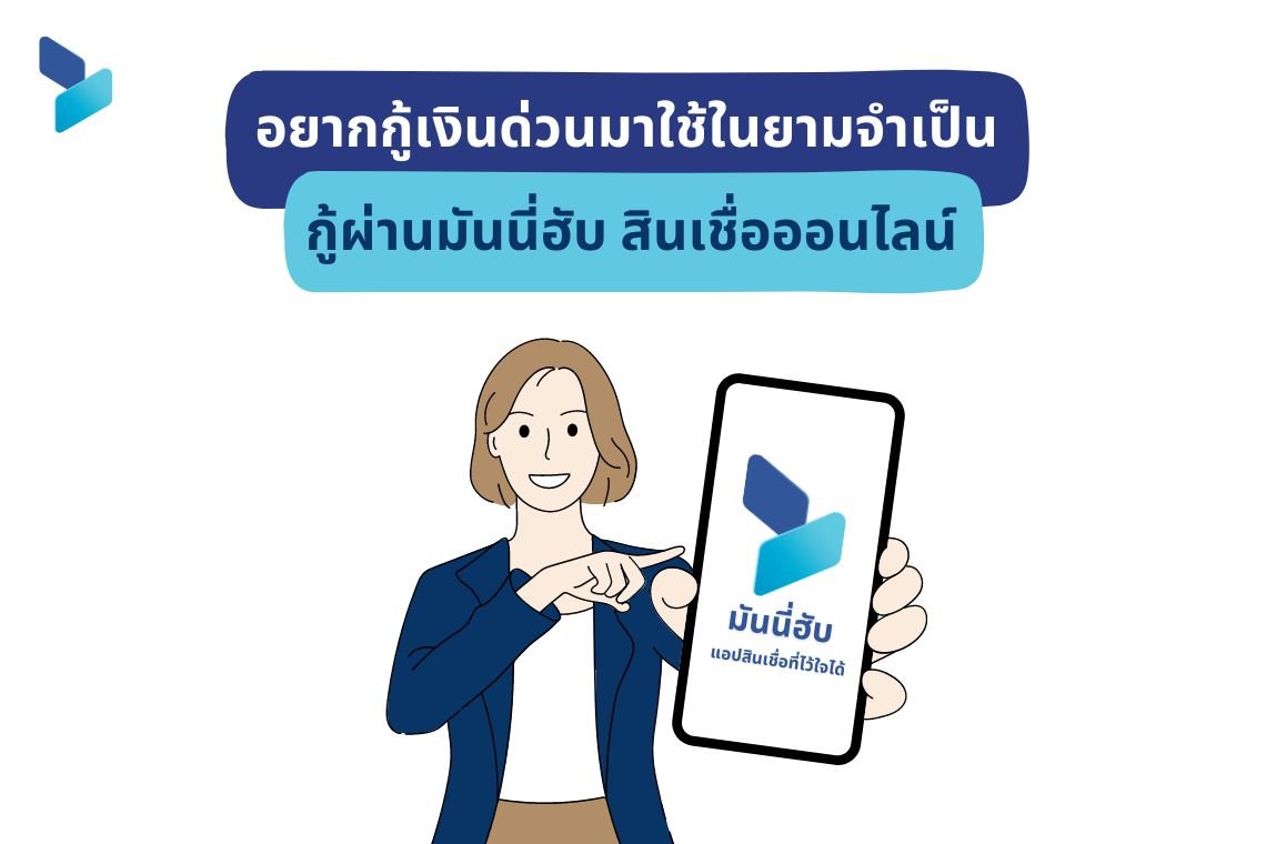 อยากกู้เงินด่วน กู้สินเชื่อออนไลน์มาใช้ในยามจำเป็น กู้กับมันนี่ฮับ  อยากกู้เงินด่วน กู้สินเชื่อออนไลน์มาใช้ในยามจำเป็น กู้กับมันนี่ฮับ