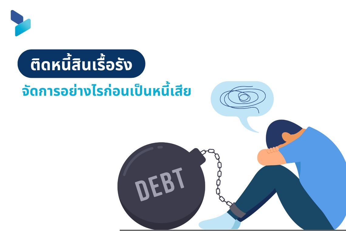 ติดหนี้สินเรื้อรัง จัดการอย่างไรก่อนเป็นหนี้เสีย