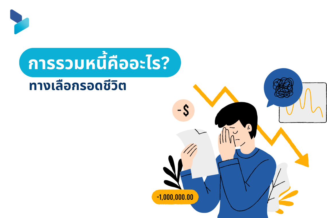 การรวมหนี้คืออะไร ทางเลือกรอดชีวิต