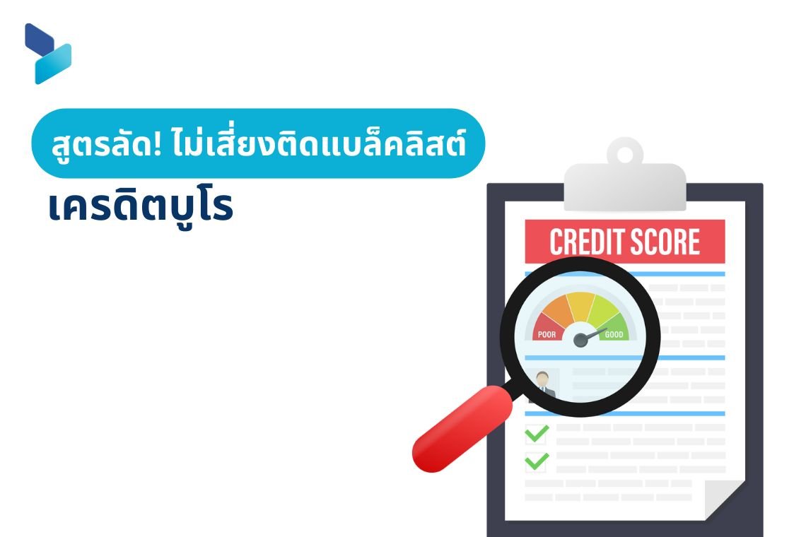 สูตรลัดไม่เสี่ยงติดแบล็คลิสต์เครดิตบูโร