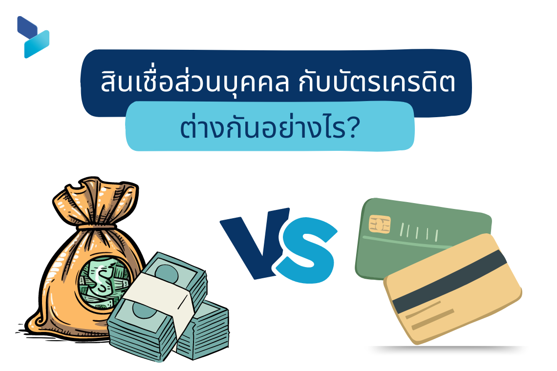 สินเชื่อส่วนบุคคล กับบัตรเครดิต ต่างกันอย่างไร