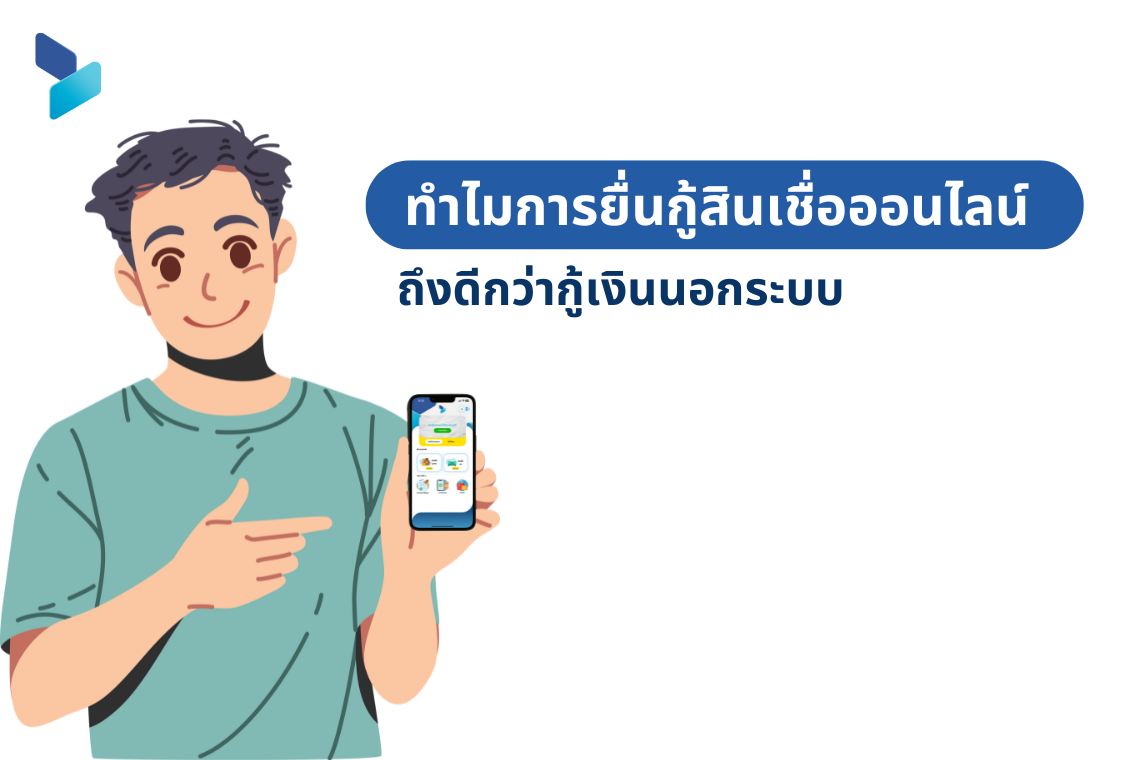 ทำไมการยื่นกู้สินเชื่อออนไลน์ ถึงดีกว่ากู้เงินนอกระบบ