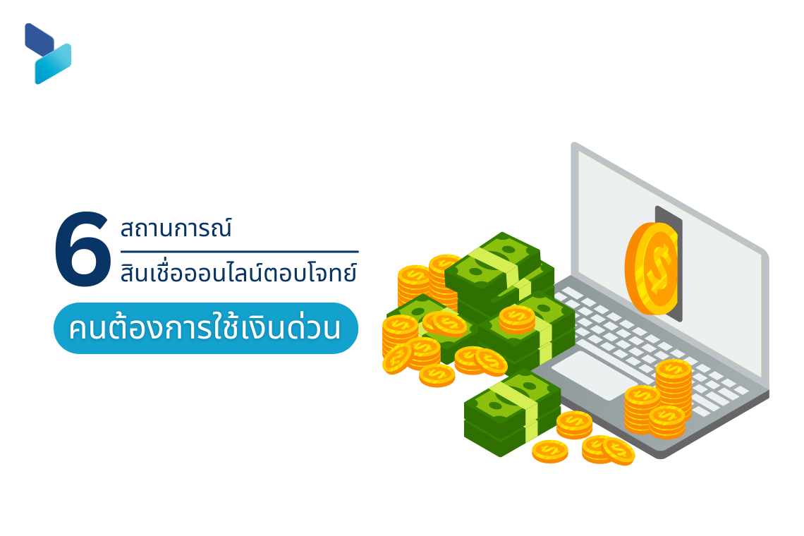6 สถานการณ์สินเชื่อออนไลน์ตอบโจทย์คนต้องการใช้เงินด่วน 6 สถานการณ์สินเชื่อออนไลน์ตอบโจทย์คนต้องการใช้เงินด่วน