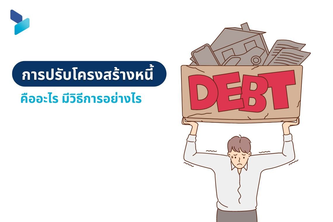 การปรับโครงสร้างหนี้ คืออะไร