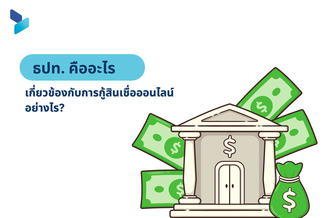 ธปท. คืออะไร เกี่ยวข้องกับการกู้สินเชื่ออย่างไร