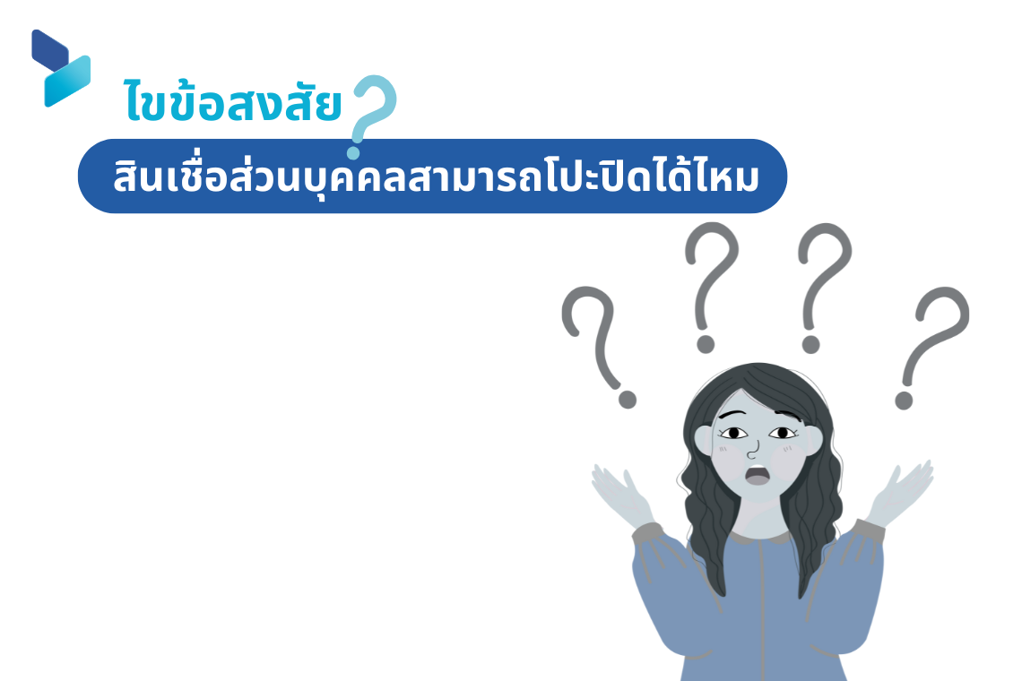ไขข้อสงสัย สินเชื่อส่วนบุคคลสามารถโปะปิดได้ไหม 
