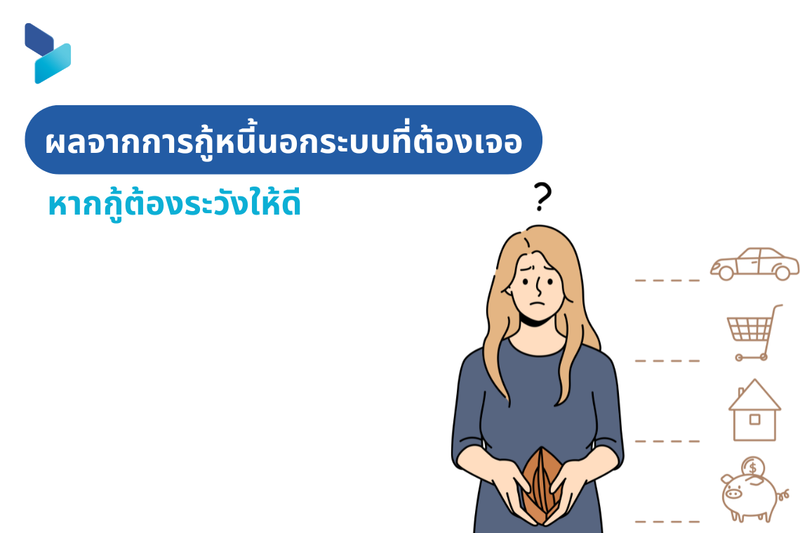 ผลจากการกู้หนี้นอกระบบที่ต้องเจอ หากกู้ต้องระวังให้ดี