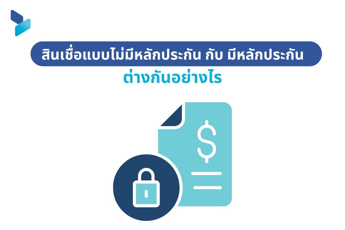 สินเชื่อแบบไม่มีหลักประกัน กับ มีหลักประกัน ต่างกันอย่างไร