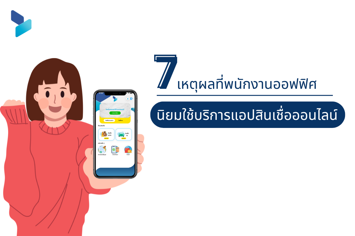 7 เหตุผลที่พนักงานออฟฟิศนิยมใช้บริการแอปกู้เงินออนไลน์