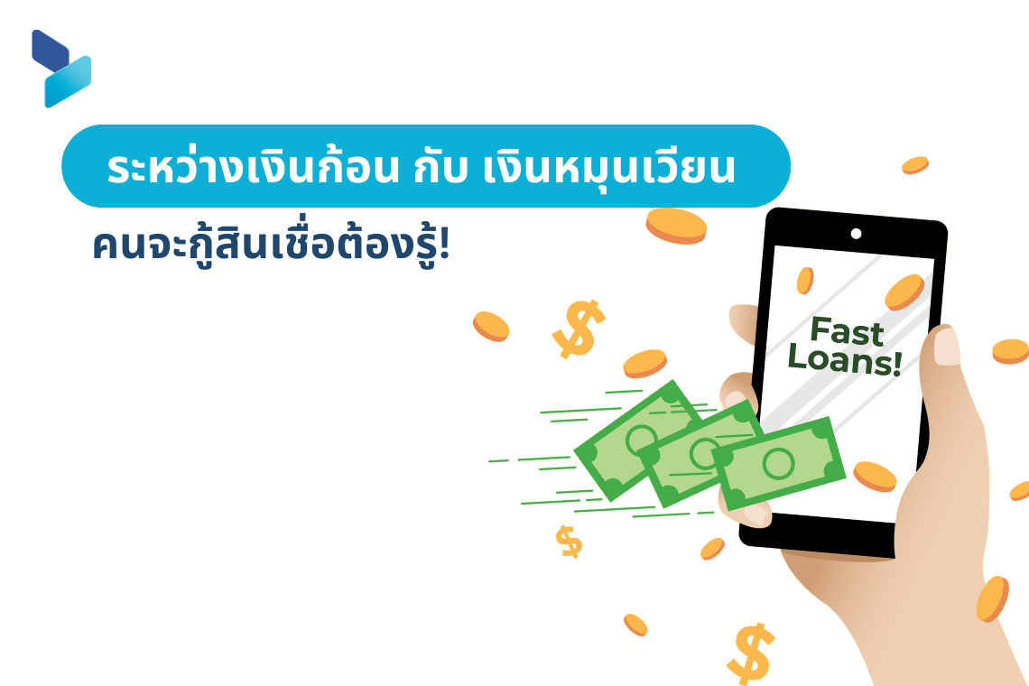 ระหว่างเงินก้อน กับ เงินหมุนเวียน คนจะกู้สินเชื่อต้องรู้ ระหว่างเงินก้อน กับ เงินหมุนเวียน คนจะกู้สินเชื่อต้องรู้