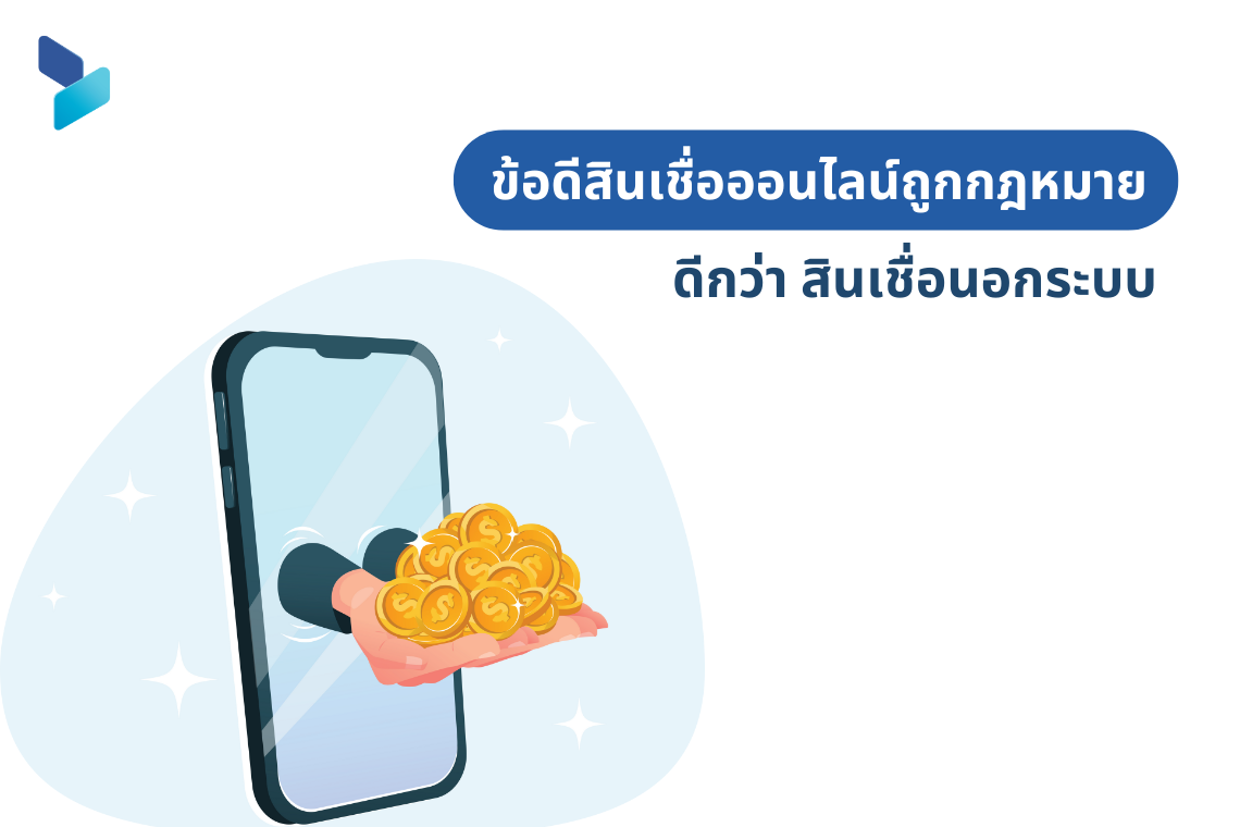 ข้อดีสินเชื่อออนไลน์ถูกกฎหมาย ดีกว่า สินเชื่อนอกระบบ