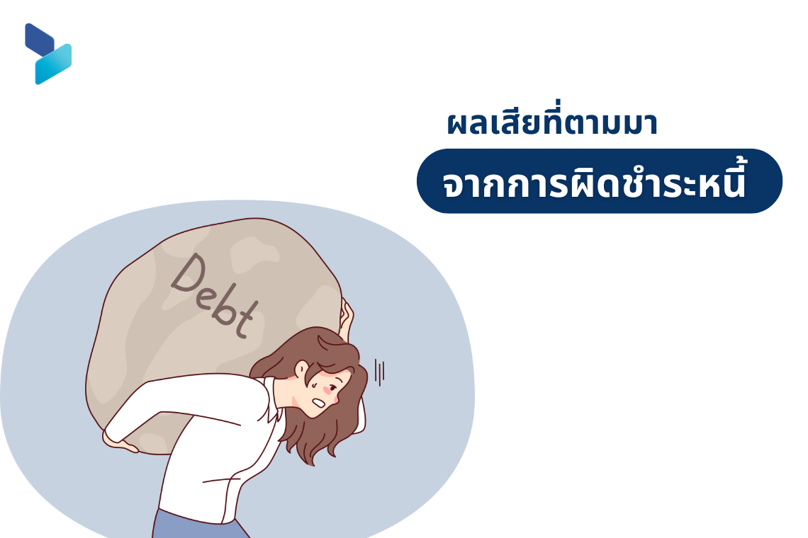 ผลเสียจากการผิดชำระหนี้