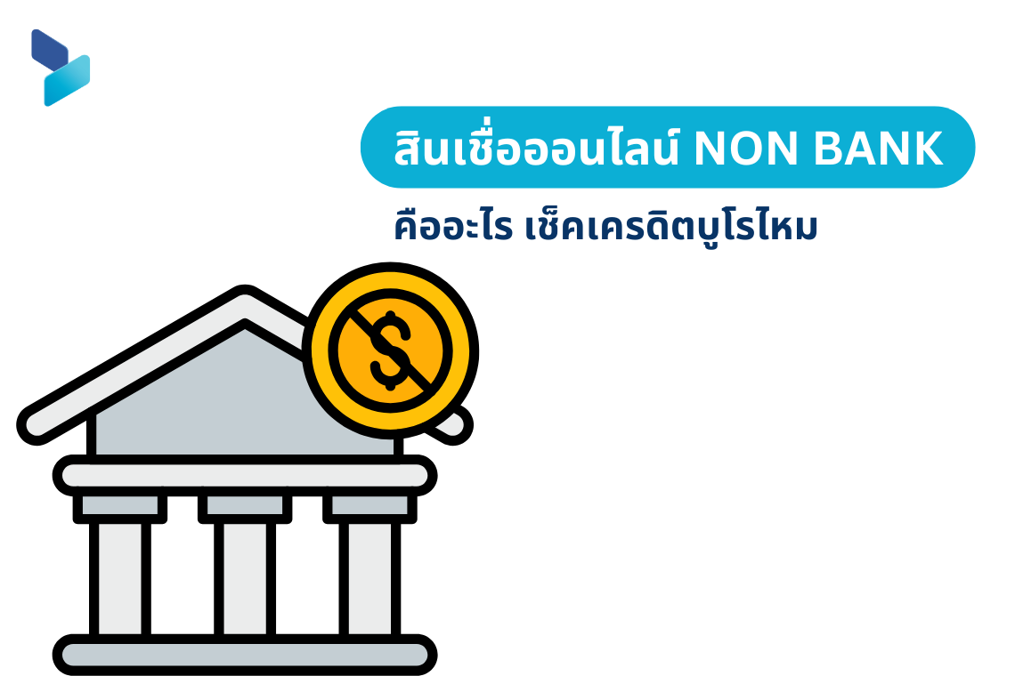 สินเชื่อออนไลน์ non bank คืออะไร เช็คเครดิตบูโรไหม