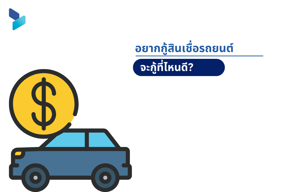 อยากกู้สินเชื่อรถยนต์ จะกู้ที่ไหนดี? 