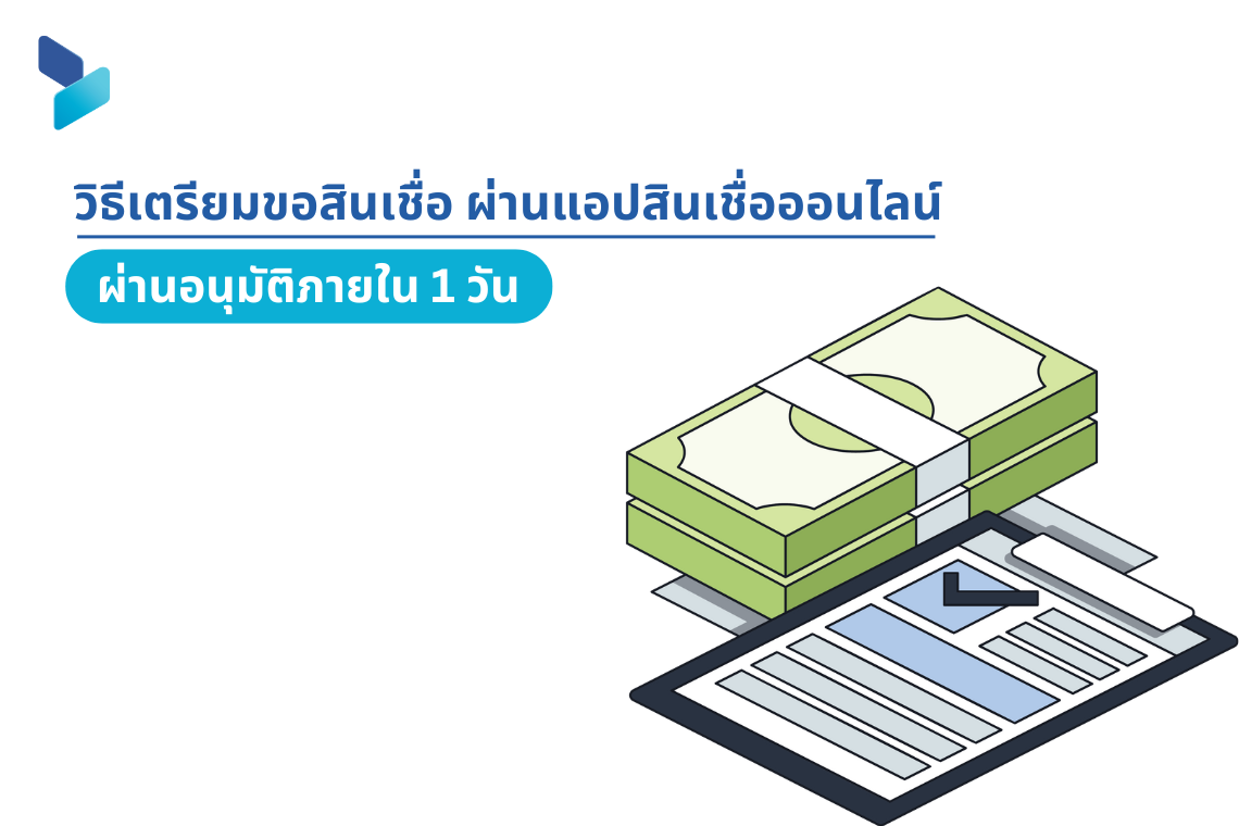 วิธีเตรียมขอสินเชื่อ ผ่านแอปสินเชื่อออนไลน์ให้ผ่านอนุมัติภายใน 1 วัน