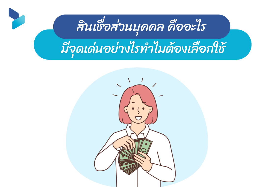 สินเชื่อส่วนบุคคล คืออะไร