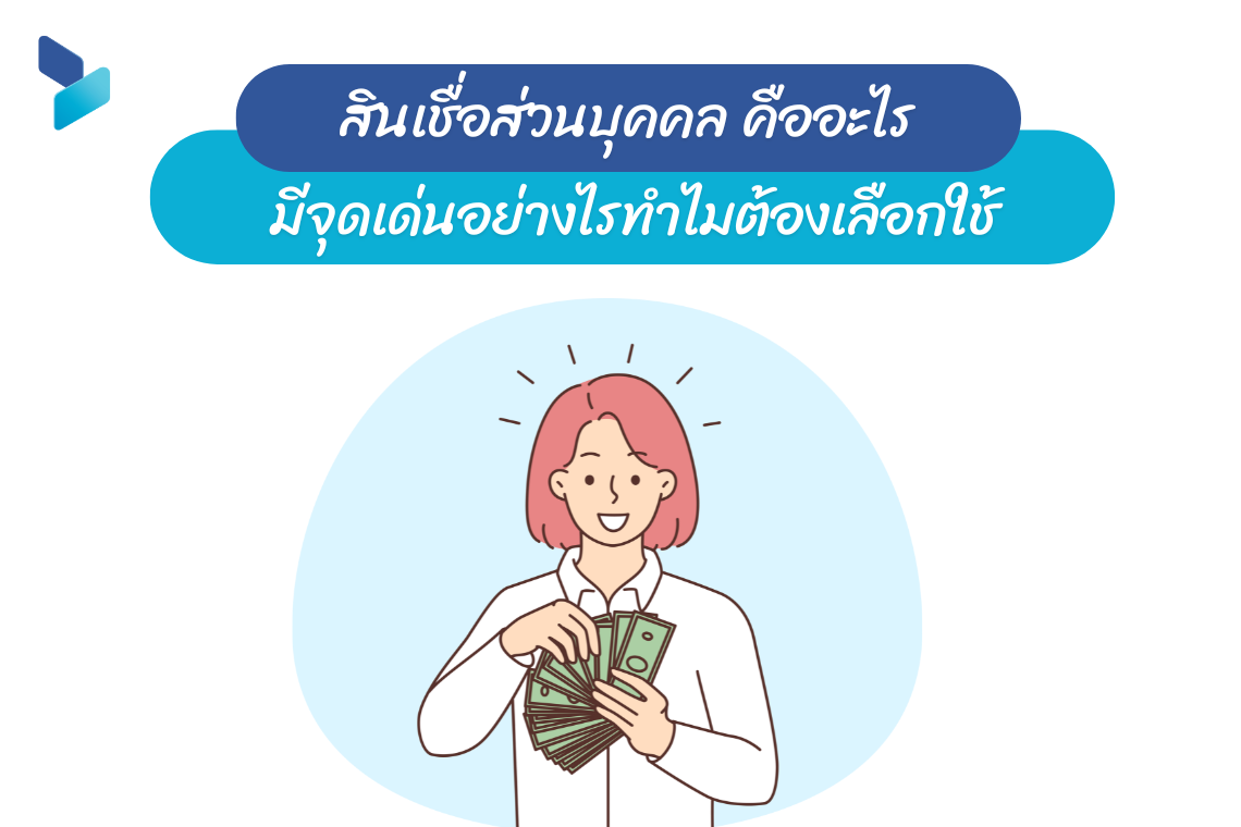 สินเชื่อส่วนบุคคล คืออะไร สินเชื่อส่วนบุคคล คืออะไร