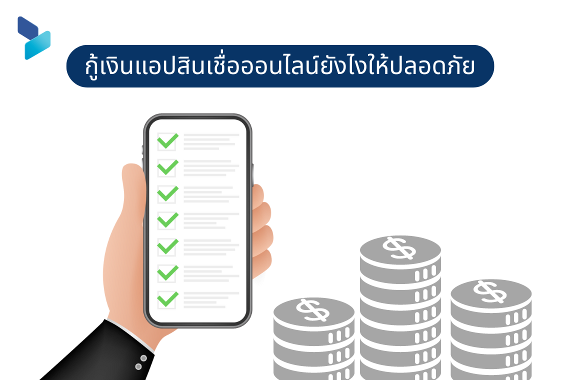 กู้เงินแอปสินเชื่อออนไลน์ยังไงให้ปลอดภัย กู้เงินแอปสินเชื่อออนไลน์ยังไงให้ปลอดภัย