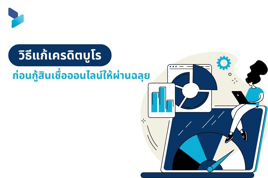 วิธีแก้เครดิตบูโร ก่อนกู้สินเชื่อออนไลน์ให้ผ่านฉลุย วิธีแก้เครดิตบูโร ก่อนกู้สินเชื่อออนไลน์ให้ผ่านฉลุย