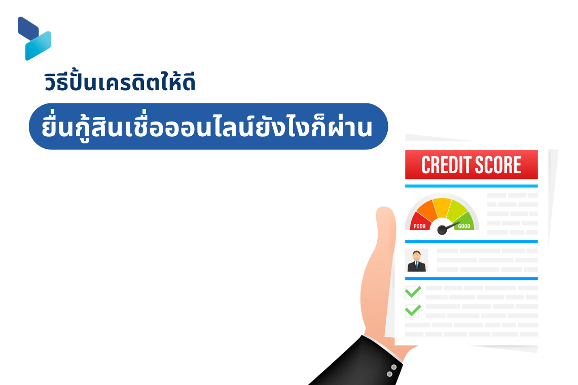 วิธีปั้นเครดิตให้ดี ยื่นกู้สินเชื่อส่วนบุคคลยังไงก็ผ่าน วิธีปั้นเครดิตให้ดี ยื่นกู้สินเชื่อส่วนบุคคลยังไงก็ผ่าน