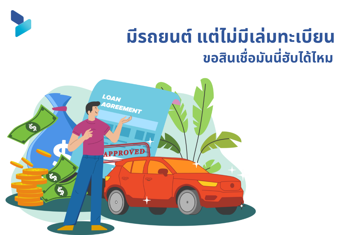 มีรถยนต์ แต่ไม่มีเล่มทะเบียน ขอสินเชื่อมันนี่ฮับได้ไหม
