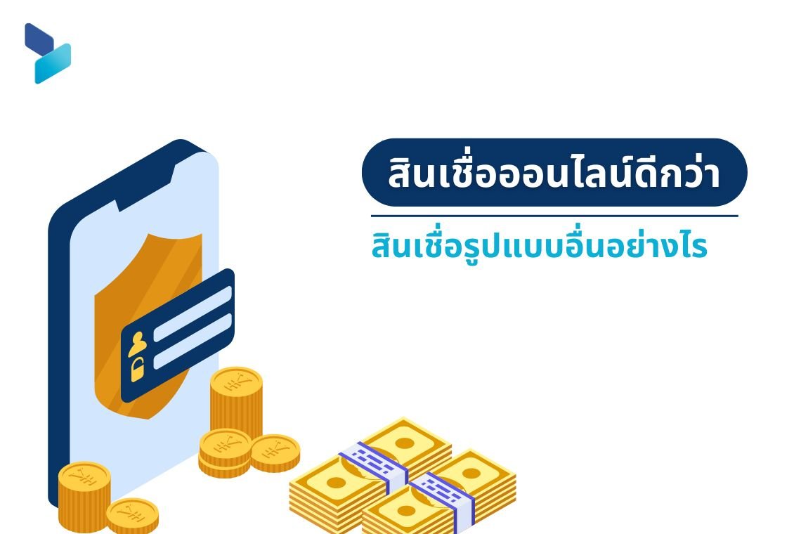 สินเชื่อออนไลน์ดีกว่าสินเชื่อรูปแบบอื่นอย่างไร