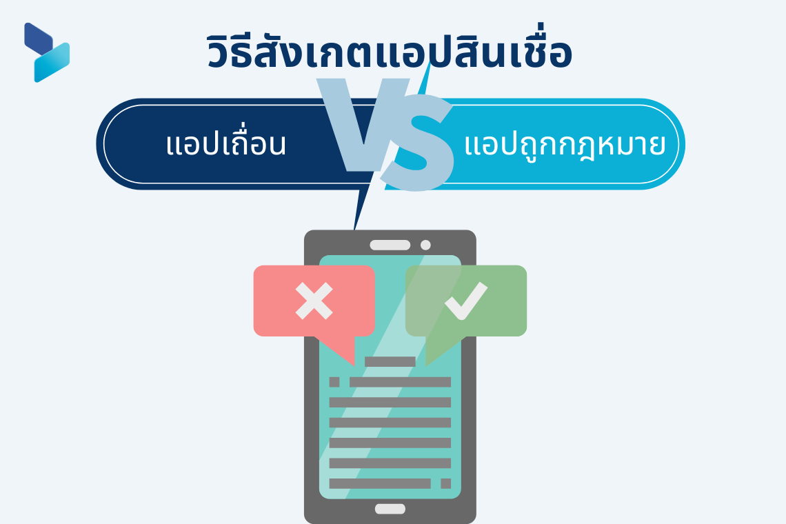 วิธีสังเกตแอปสินเชื่อที่เชื่อถือได้ VS แอปเถื่อนจากมิจฉาชีพ