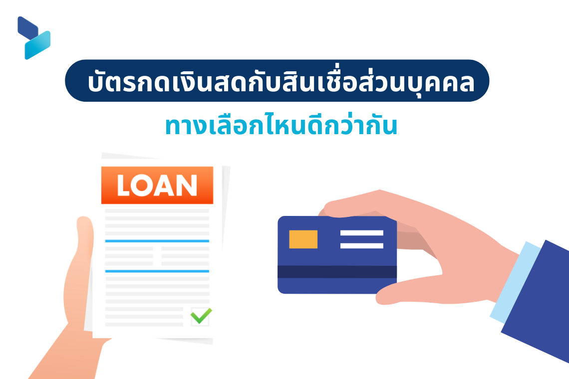 บัตรกดเงินสดกับสินเชื่อส่วนบุคคล ทางเลือกไหนดีกว่ากัน