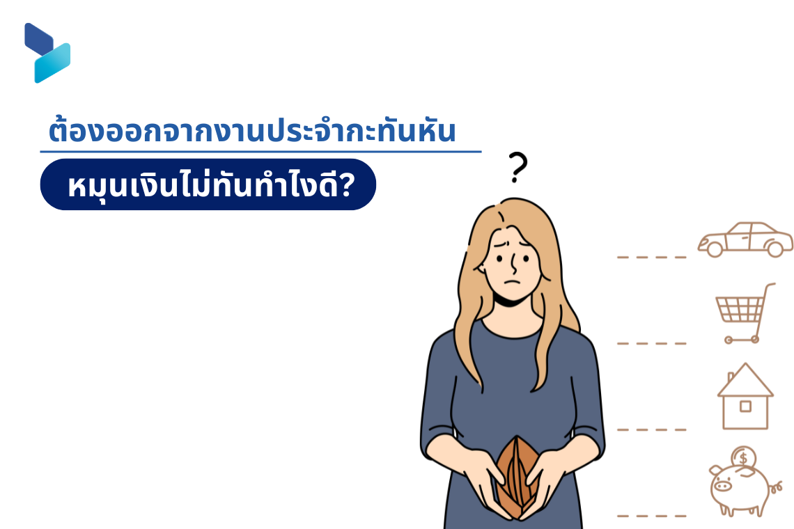 ต้องออกจากงานประจำกะทันหัน หมุนเงินไม่ทันทำไงดี