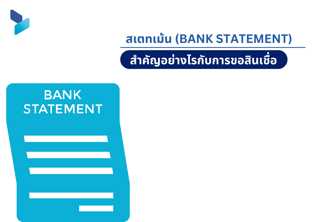 สเตทเม้น (Bank Statement) สำคัญอย่างไรกับการขอสินเชื่อ