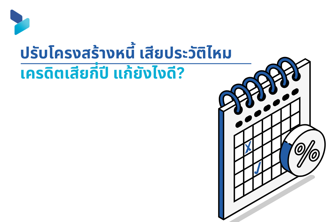 ปรับโครงสร้างหนี้ เสียประวัติไหม เครดิตเสียกี่ปี แก้ยังไงดี