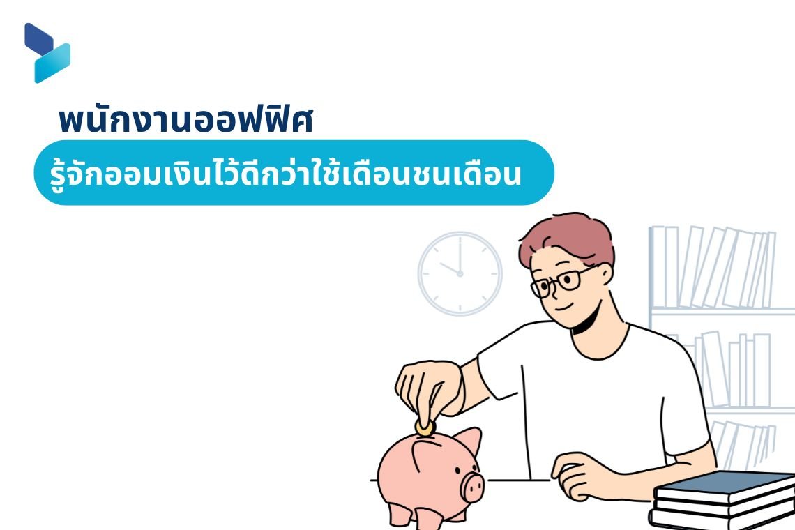 พนักงานออฟฟิศ รู้จักออมเงินไว้ดีกว่าใช้เดือนชนเดือน