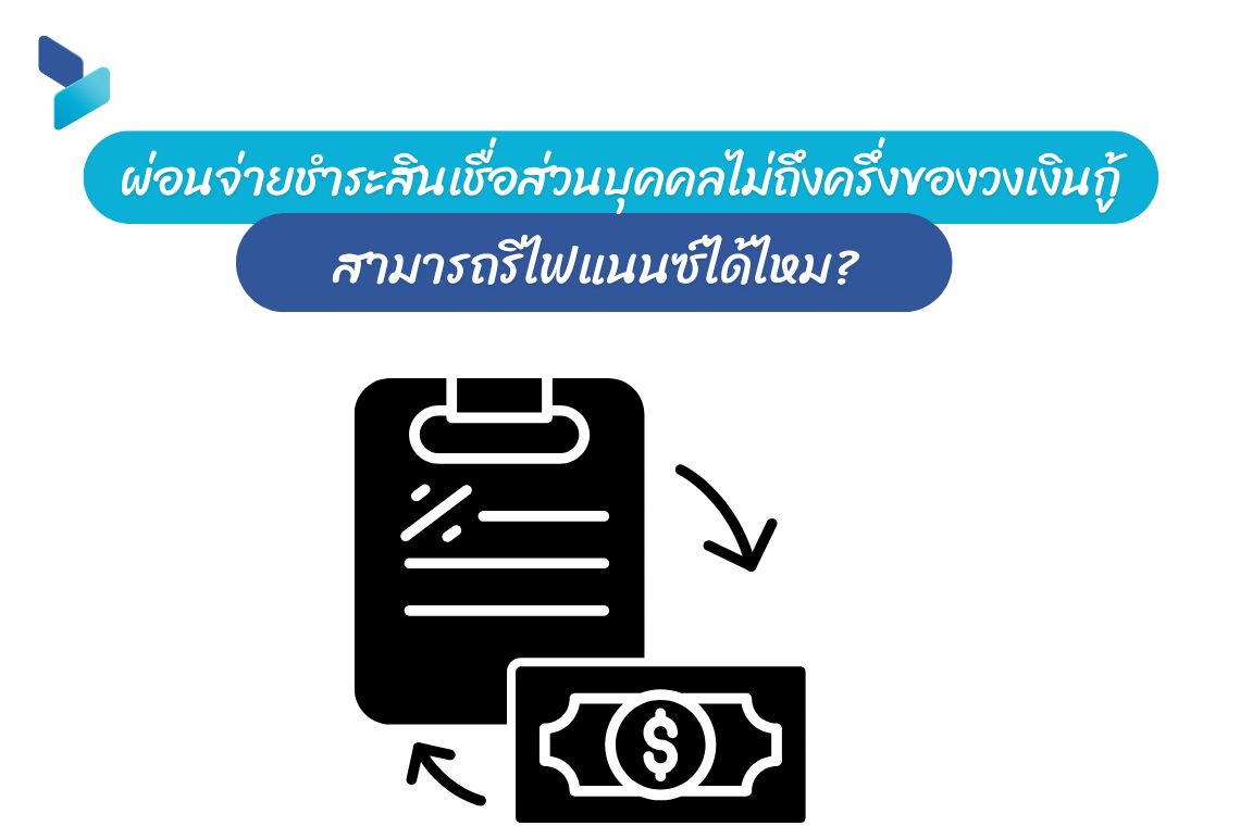 สามารถรีไฟแนนซ์ได้ไหม
