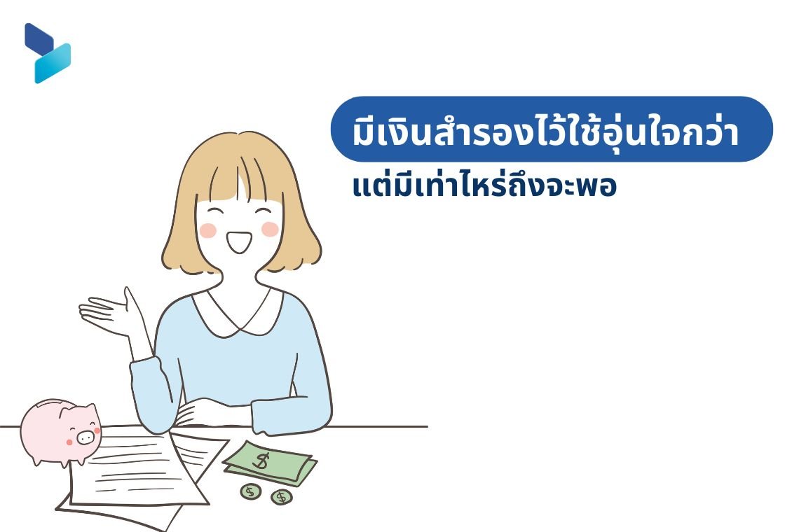 มีเงินสำรองไว้ใช้อุ่นใจกว่า แต่มีเท่าไหร่ถึงจะพอ