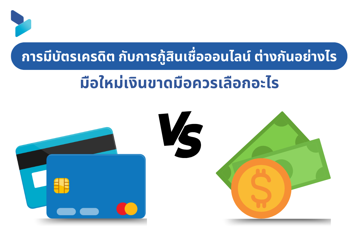 การมีบัตรเครดิต กับการกู้สินเชื่อออนไลน์ ต่างกันอย่างไร มือใหม่เงินขาดมือควรเลือกอะไร