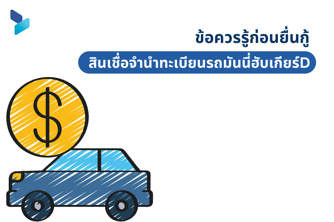 ข้อควรรู้ก่อนยื่นกู้ สินเชื่อจำนำทะเบียนรถมันนี่ฮับเกียร์D ข้อควรรู้ก่อนยื่นกู้ สินเชื่อจำนำทะเบียนรถมันนี่ฮับเกียร์D