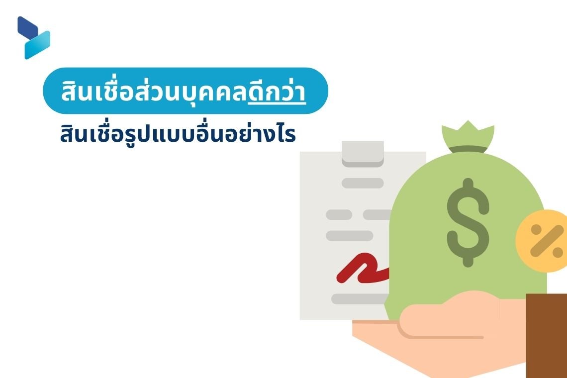 สินเชื่อส่วนบุคคลดีกว่าสินเชื่อรูปแบบอื่นอย่างไร