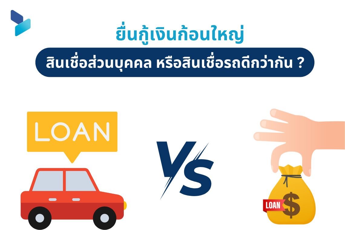 ยื่นกู้เงินก้อนใหญ่ สินเชื่อส่วนบุคคลหรือสินเชื่อรถดีกว่ากัน ?