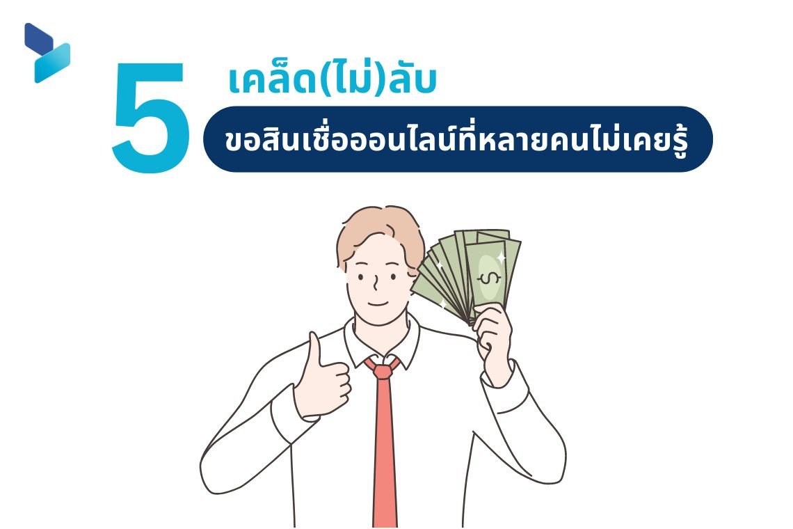 เคล็ดลับยื่นกู้สินเชื่อออนไลน์ให้ผ่าน ที่คนส่วนใหญ่ไม่เคยรู้