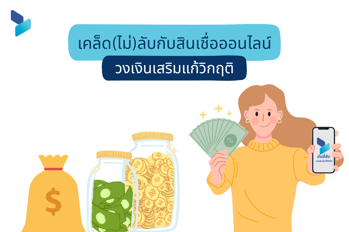 เคล็ดไม่ลับกับสินเชื่อออนไลน์ วงเงินเสริมแก้วิกฤติ