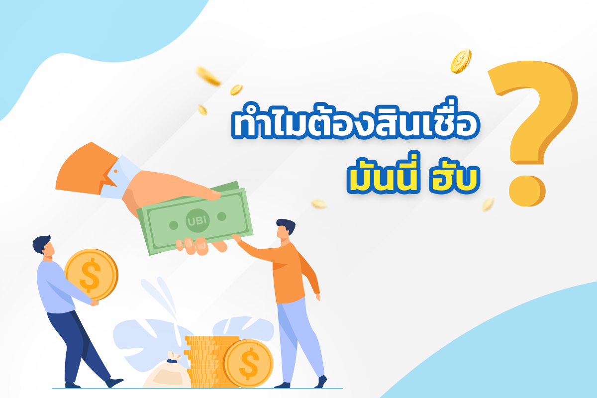 ทำไมต้อง มันนี่ ฮับ